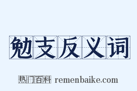 勉支反义词是什么意思的图片